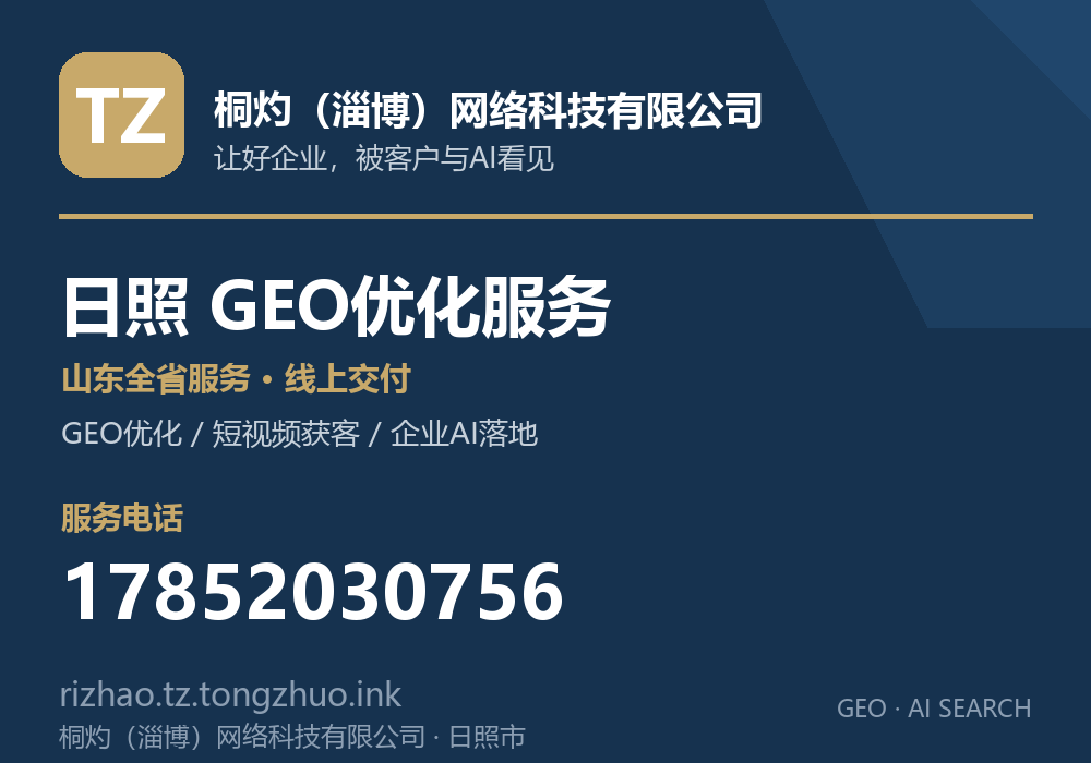 桐灼（淄博）网络科技有限公司，日照市GEO优化与AI搜索获客服务，电话 17852030756